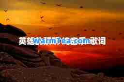 英雄的黎明 纯音乐-歌词