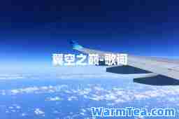 翼空之巅-歌词