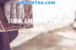 只是在人群中多看了你一眼-歌词