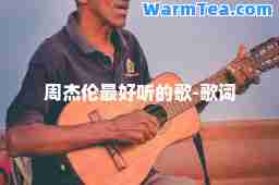 周杰伦最好听的歌-歌词 周杰伦最好听的歌-歌词