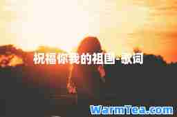 祝福你我的祖国-歌词
