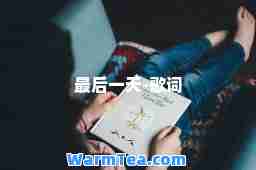 -歌词