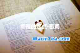 幸福的起点-歌词
