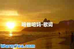 咱爸咱妈-歌词
