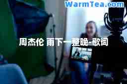 周杰伦 雨下一整晚-歌词 周杰伦 雨下一整晚-歌词