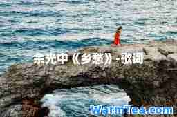 余光中《乡愁》-歌词