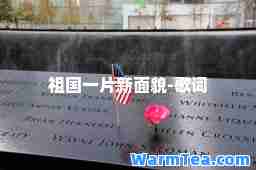 祖国一片新面貌-歌词