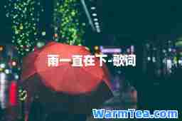 雨一直在下-歌词