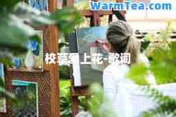校草爱上花-歌词