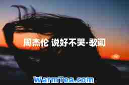 周杰伦 说好不哭-歌词 周杰伦 说好不哭-歌词