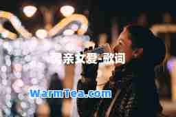 男亲女爱-歌词