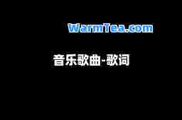 音乐歌曲-歌词