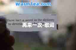 再来一次-歌词