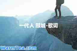 一代人 顾城-歌词