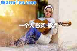 一个人 歌词-歌词