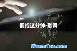 拥抱这分钟-歌词