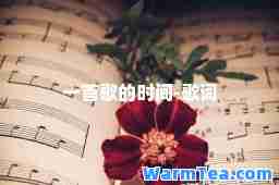 一首歌的时间-歌词