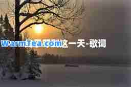 终于等到这-歌词
