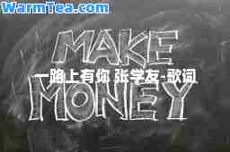 一路上有你 张学友-歌词