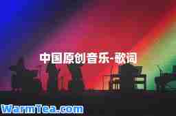 中国原创音乐-歌词