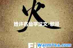 姓许名仙字汉文-歌词