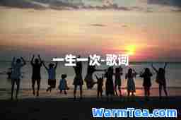 一生一次-歌词
