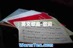 英文歌曲-歌词