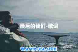 的我们-歌词