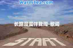 长路漫漫伴我闯-歌词