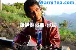 郑伊健歌曲-歌词