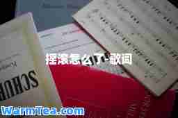 摇滚怎么了-歌词