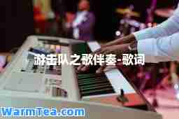 游击队之歌伴奏-歌词