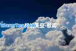 一样的天空-歌词