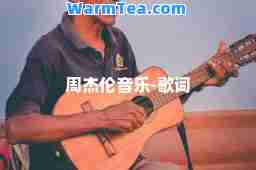 周杰伦音乐-歌词