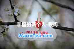 幸福的两个人-歌词