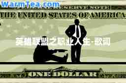 英雄联盟之职业人生-歌词
