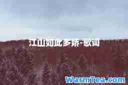 江山如此多娇-歌词
