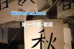 笑一个吧-歌词