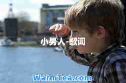 小男人-歌词