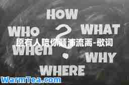 愿有人陪你颠沛流离-歌词