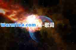 星球坠落-歌词 星球坠落-歌词