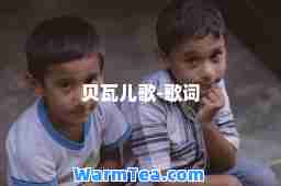 贝瓦儿歌-歌词