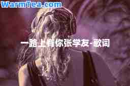 一路上有你张学友-歌词