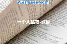 一个人跳舞-歌词