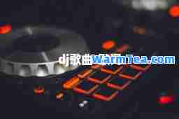 dj歌曲-歌词