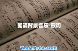 朗诵背景音乐-歌词