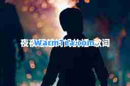 夜夜想起妈妈的话-歌词