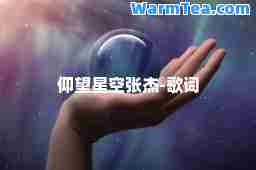 仰望星空张杰-歌词