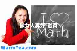 做女人真好-歌词