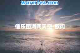 信乐团海阔天空-歌词